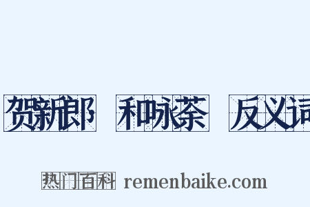 贺新郎·和咏荼䕷反义词是什么意思的图片